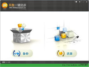 易數(shù)一鍵還原 v1.2.3 官方免費的系統(tǒng)備份與恢復(fù)利器
