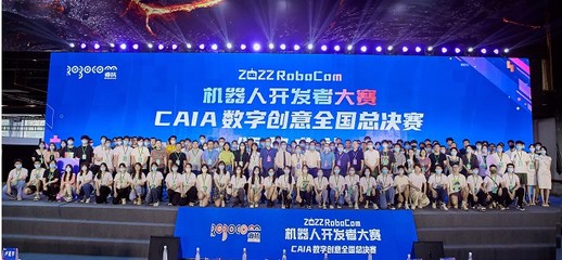 RoboCom機器人開發(fā)者大賽 數(shù)字文化創(chuàng)意軟件，為傳統(tǒng)文化注入智能新活力