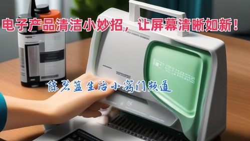 告別指紋油污 電子產(chǎn)品清潔小妙招，讓屏幕清晰如新